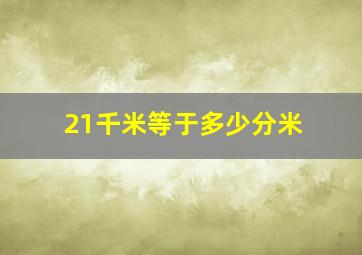 21千米等于多少分米