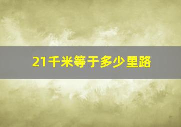 21千米等于多少里路