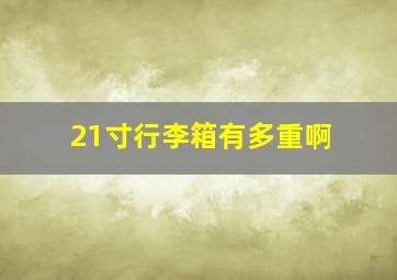 21寸行李箱有多重啊