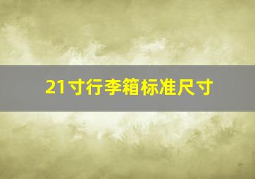 21寸行李箱标准尺寸