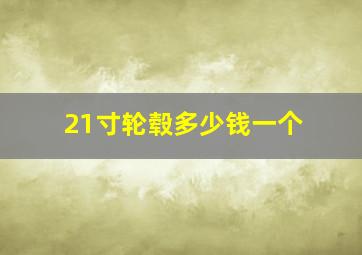 21寸轮毂多少钱一个