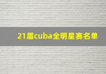 21届cuba全明星赛名单