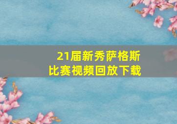 21届新秀萨格斯比赛视频回放下载