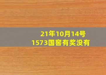 21年10月14号1573国窖有奖没有