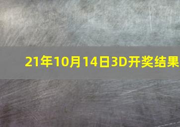 21年10月14日3D开奖结果