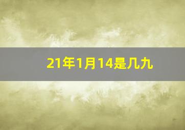 21年1月14是几九