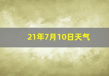 21年7月10日天气