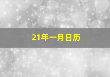 21年一月日历