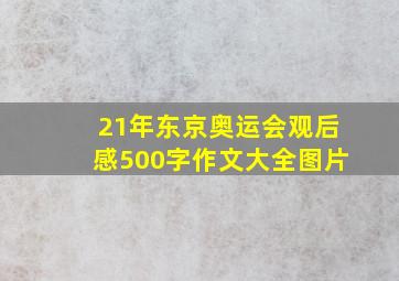 21年东京奥运会观后感500字作文大全图片