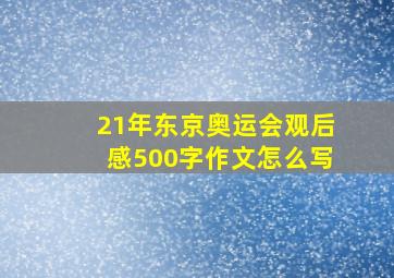 21年东京奥运会观后感500字作文怎么写