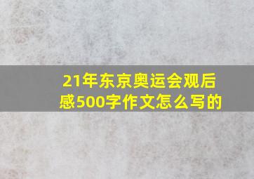 21年东京奥运会观后感500字作文怎么写的