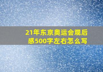 21年东京奥运会观后感500字左右怎么写