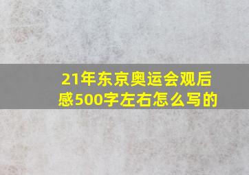 21年东京奥运会观后感500字左右怎么写的