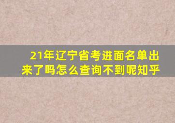 21年辽宁省考进面名单出来了吗怎么查询不到呢知乎