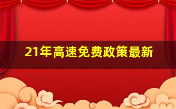 21年高速免费政策最新