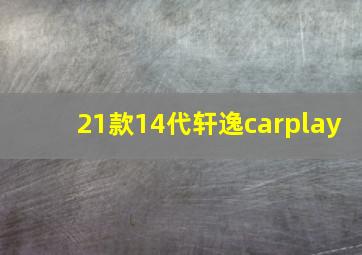 21款14代轩逸carplay