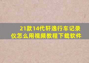 21款14代轩逸行车记录仪怎么用视频教程下载软件