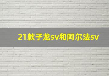 21款子龙sv和阿尔法sv