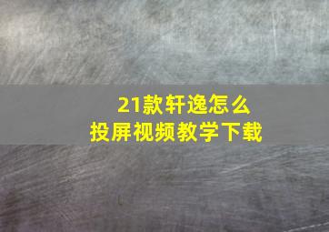 21款轩逸怎么投屏视频教学下载