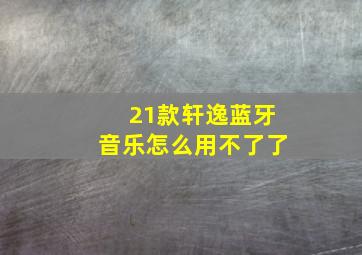 21款轩逸蓝牙音乐怎么用不了了