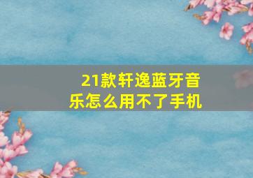 21款轩逸蓝牙音乐怎么用不了手机