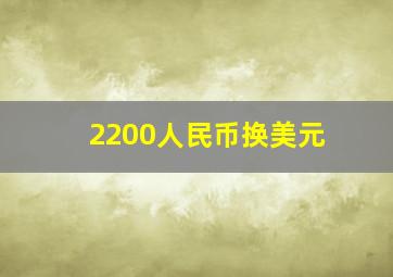 2200人民币换美元