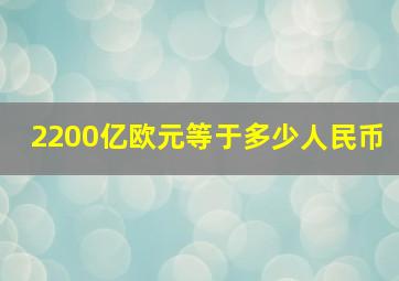 2200亿欧元等于多少人民币