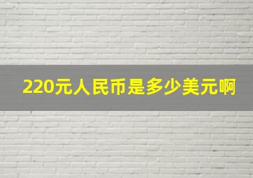 220元人民币是多少美元啊