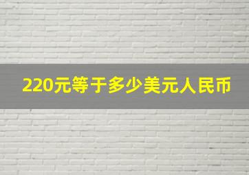 220元等于多少美元人民币