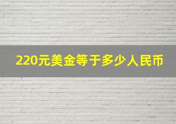 220元美金等于多少人民币