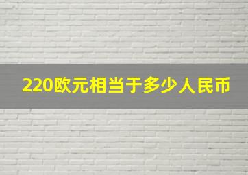 220欧元相当于多少人民币