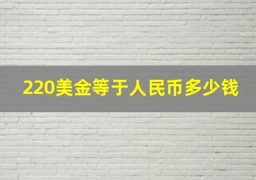 220美金等于人民币多少钱