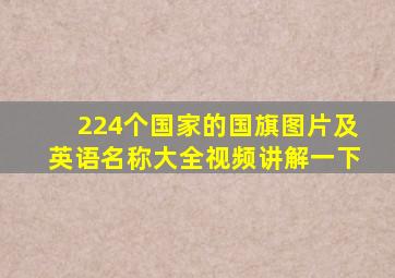 224个国家的国旗图片及英语名称大全视频讲解一下