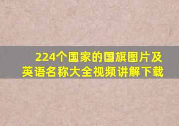 224个国家的国旗图片及英语名称大全视频讲解下载