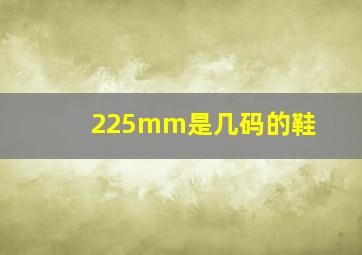 225mm是几码的鞋