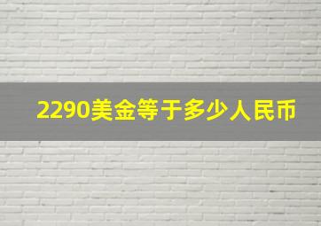 2290美金等于多少人民币