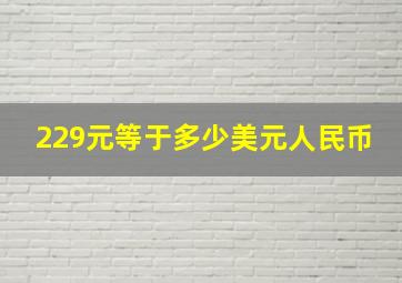 229元等于多少美元人民币