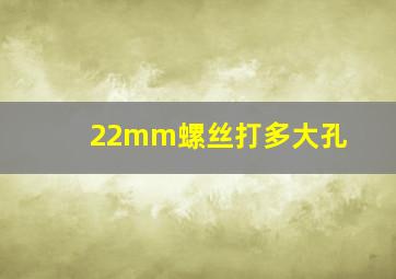 22mm螺丝打多大孔