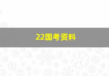 22国考资料