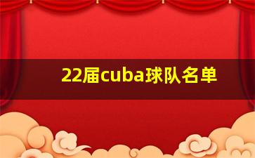 22届cuba球队名单