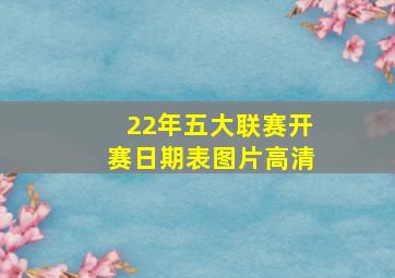 22年五大联赛开赛日期表图片高清