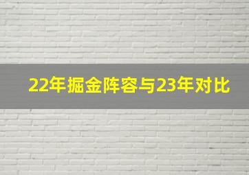 22年掘金阵容与23年对比