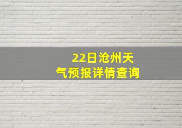 22日沧州天气预报详情查询