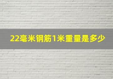 22毫米钢筋1米重量是多少