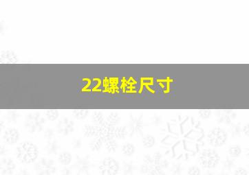 22螺栓尺寸