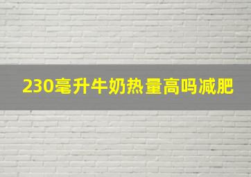 230毫升牛奶热量高吗减肥