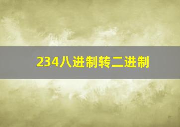 234八进制转二进制