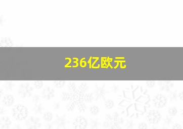 236亿欧元