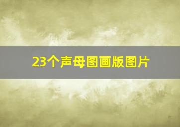 23个声母图画版图片