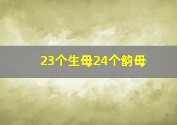 23个生母24个韵母